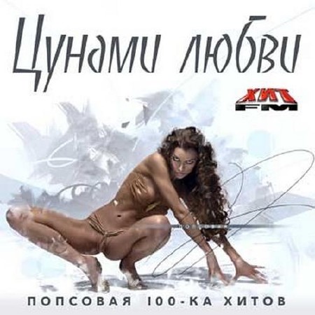 Цунами любви Попсовая 100-ка хитов (2014)