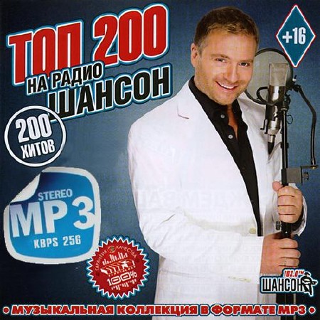 Топ 200 на радио Шансон (2015)