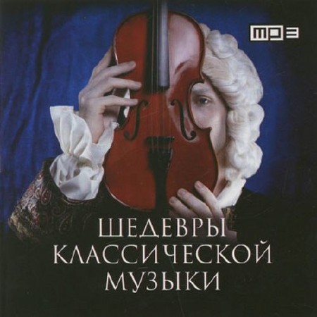 Зображення, постер Шедевры классической музыки (2014)