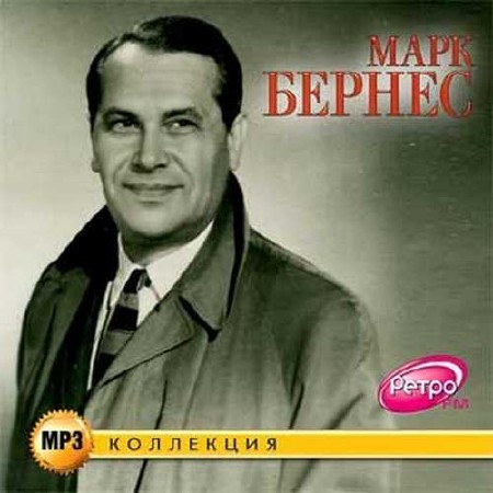 Марк Бернес - MP3 коллекция (2015)
