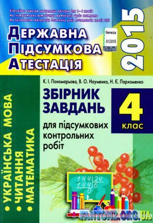 Зображення, постер ДПА-2015. Збірник завдань для підсумкових контрольних робіт.