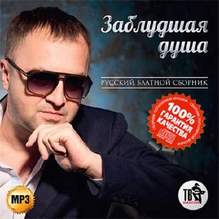 Заблудшая душа Русский блатной сборник (2015)