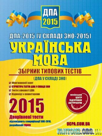 Зображення, постер Українська мова. Збірник типових тестів ДПА 2015 (ДПА у скла