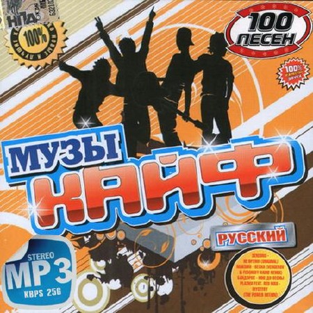 Русский музыкайф 100 песен (2015)