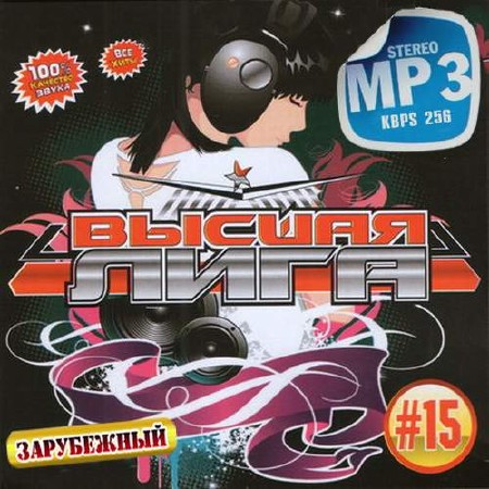 Зображення, постер Высшая лига №15 Зарубежный (2015)