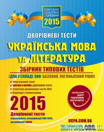 Зображення, постер Українська мова і література. Збірник типових тестів ЗНО 201
