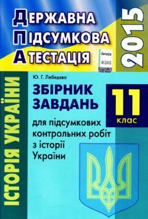 Зображення, постер ДПА-2015. Збірник завдань для підсумкових контрольних робіт 