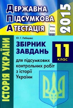 ДПА-2015. Збірник завдань для підсумкових контроль