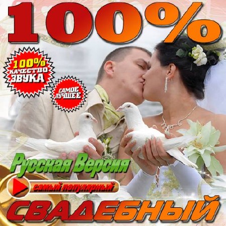 100% Свадебный хит (2015)
