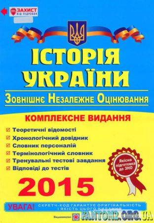 Зображення, постер ЗНО-2015. Історія України. Комплексне видання