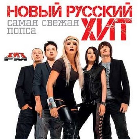 Новый русский хит Самая свежая попса (2015)