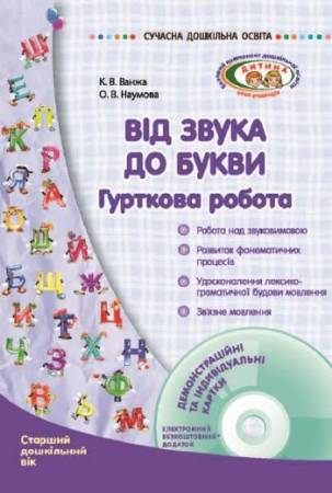 Зображення, постер Від звука до букви. Гурткова робота. Старший дошкільний вік