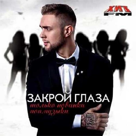 Закрой глаза. Только новинки попмузыки (2015)