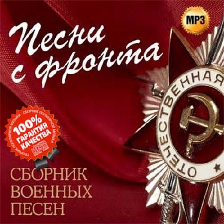 Песни с фронта Сборник военных песен (2015)