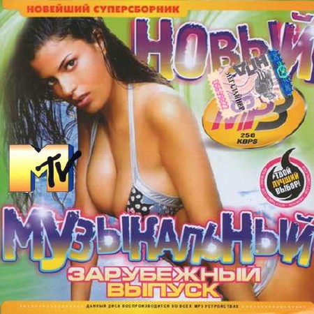 Зображення, постер MTV. Новый музыкальный суперсборник (2015)