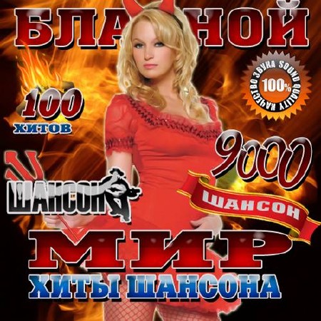 Блатной мир. Хиты шансона (2015)