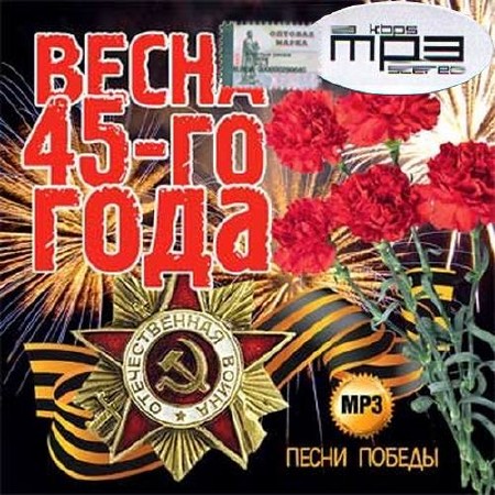 Зображення, постер Весна сорок пятого года Песни Победы (2015)
