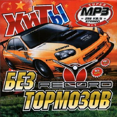 Зображення, постер Radio Record. Super Hits (2015)