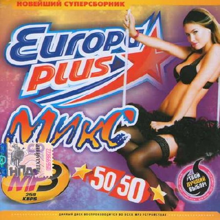 Микс Европы Плюс 50х50 (2015)