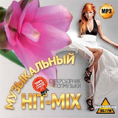 Зображення, постер Музыкальный Hit-Mix. Суперсборник попмузыки (2015)