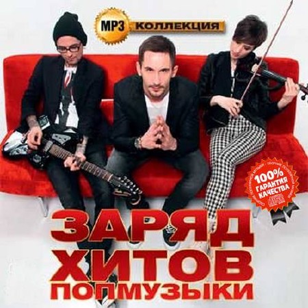 Заряд хитов попмузыки MP3 коллекция (2015)