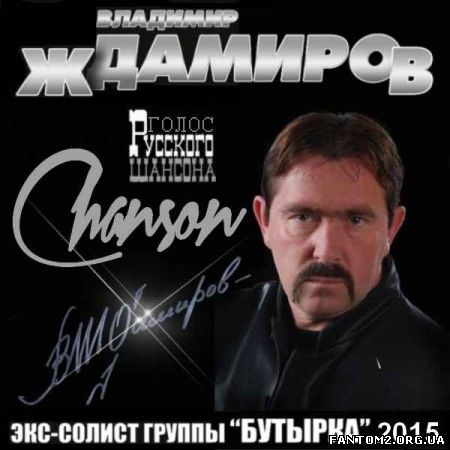 Владимир Ждамиров - Голос Русского Шансона (2015)