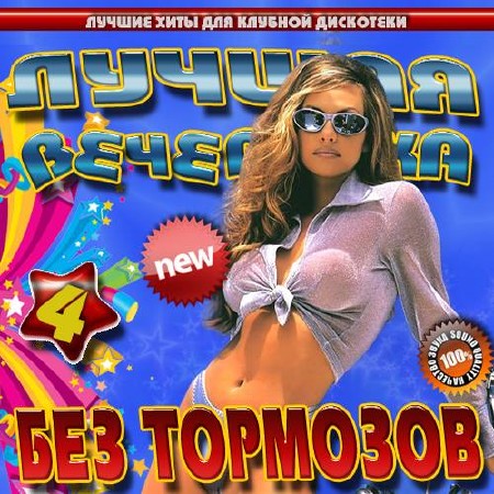 Лучшая вечеринка без тормозов (2015)