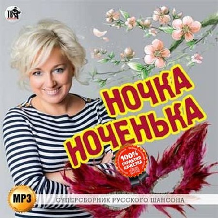 Ночка ноченька Суперсборник русского шансона (2015