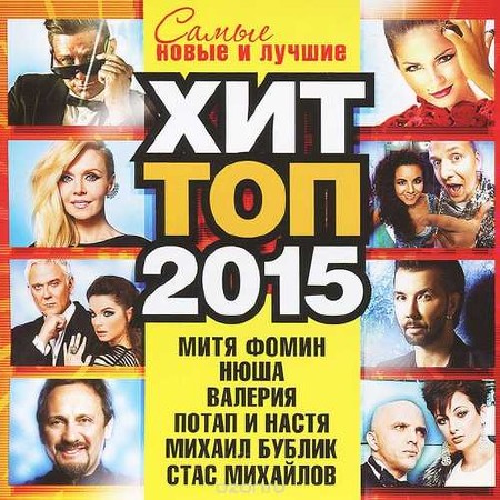 Хит топ Самые новые и лучшие (2015)