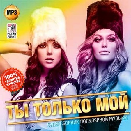 Ты только мой Суперсборник популярной музыки (2015