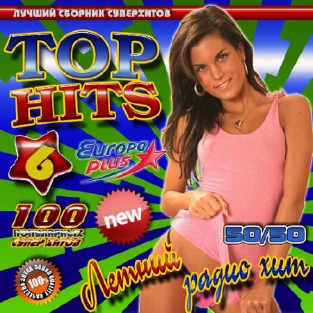 Top hits №6 50/50 (2015)