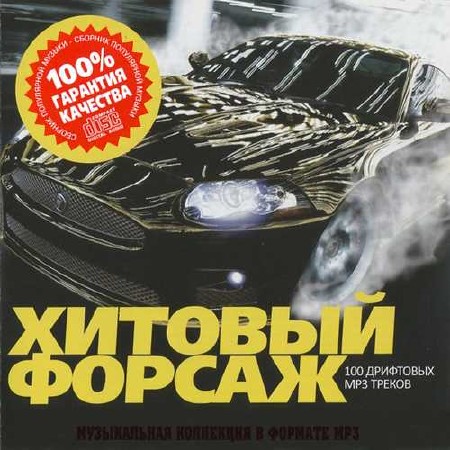 Хитовый форсаж №1 (2015)