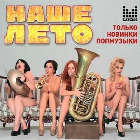 Наше лето Только новинки попмузыки (2015)