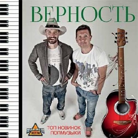 Зображення, постер Верность Топ новинок попмузыки (2015)