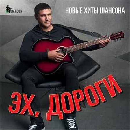 Эх, дороги Новые хиты шансона (2015)