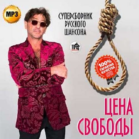 Цена свободы. Суперсборник русского шансона (2015)