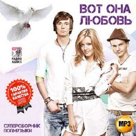 Вот она любовь Суперсборник помузыки (2015)
