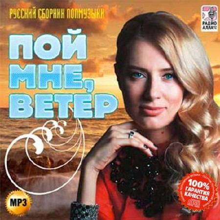 Зображення, постер Пой мне, ветер. Сборник попмузыки (2015)