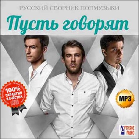 Зображення, постер Пусть говорят. Русский сборник попмузыки (2015)