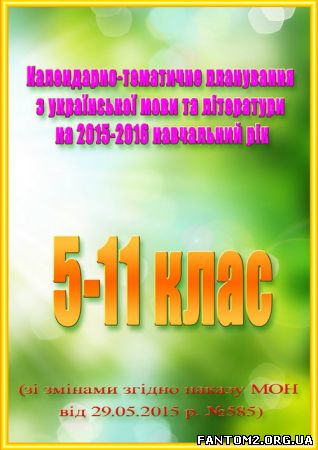 Зображення, постер Календарно-тематичне планування з української мови та літера