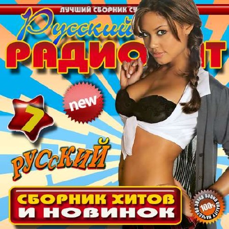 Русский радиохит №7 (2015)