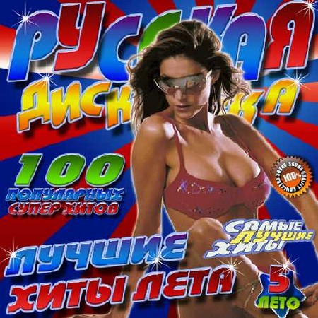Русская дискотека №5 Лето (2015)