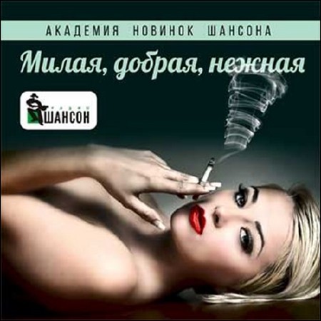 Милая, добрая, нежная. Академия новинок шансона (2