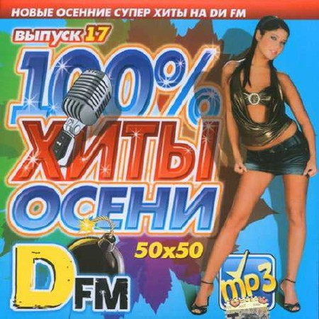 100% Хиты осени от DFM 50x50 (2015)