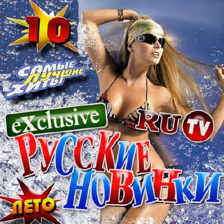 Зображення, постер Русские новинки Exclusive №10 (2015)