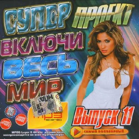 Включи весь мир №11 (2015)