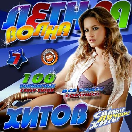 Летняя волна хитов №7 (2015)