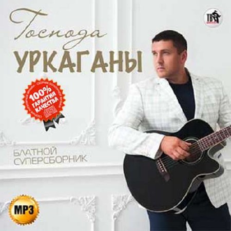 Господа уркаганы. Блатной суперсборник (2015)