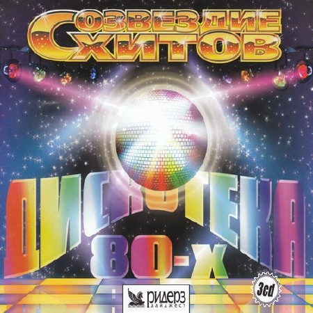 Созвездие Хитов. Дискотека 80-х 3CD (2008)