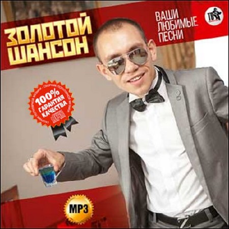 Золотой шансон. Ваши любимые песни (2015)